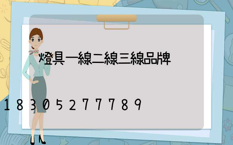 燈具一線二線三線品牌