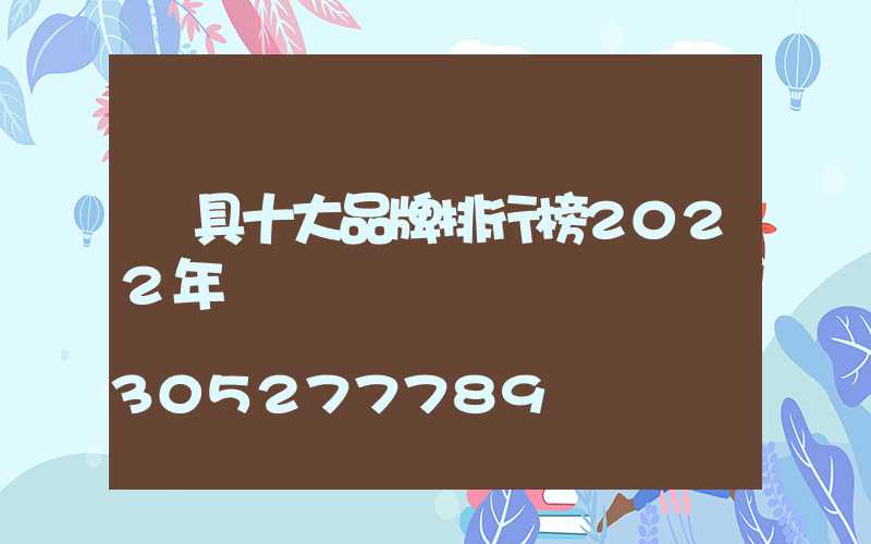 燈具十大品牌排行榜2022年