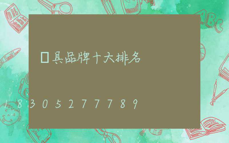 燈具品牌十大排名