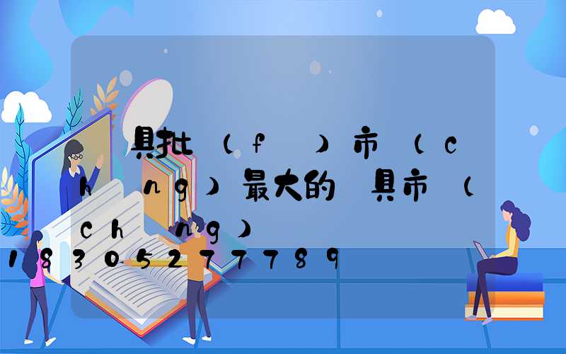 燈具批發(fā)市場(chǎng)最大的燈具市場(chǎng)