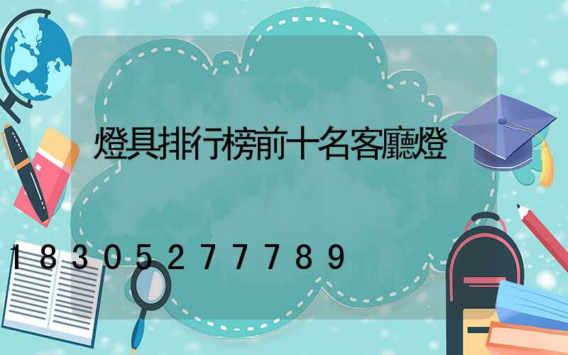 燈具排行榜前十名客廳燈