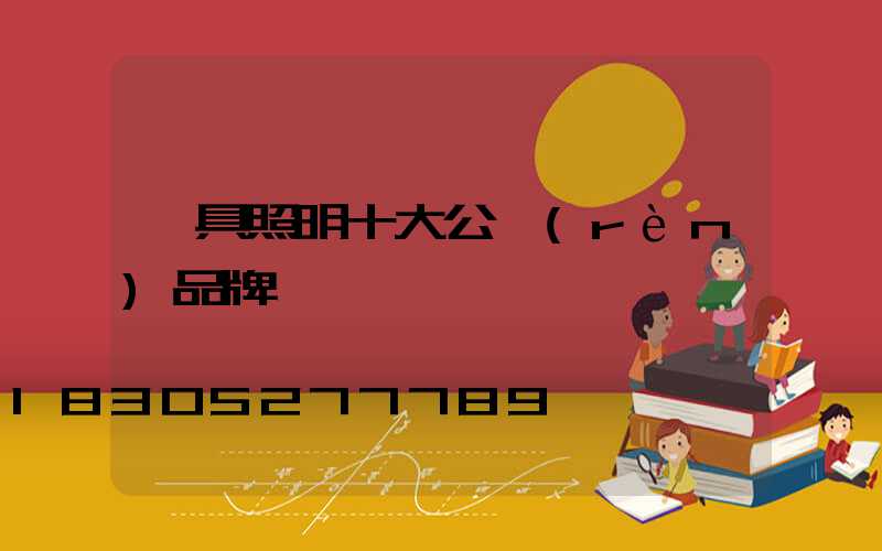 燈具照明十大公認(rèn)品牌