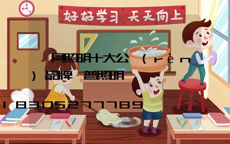 燈具照明十大公認(rèn)品牌歐普照明