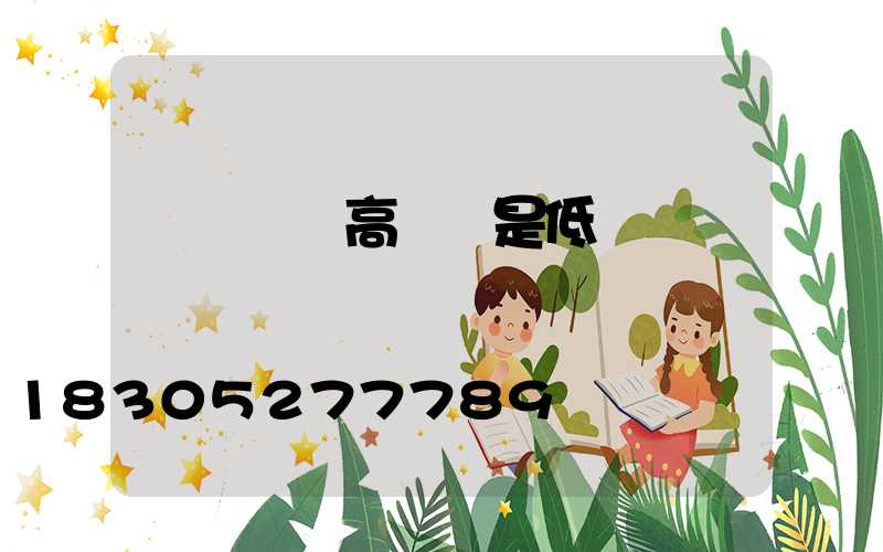 燈帶選擇高壓還是低壓
