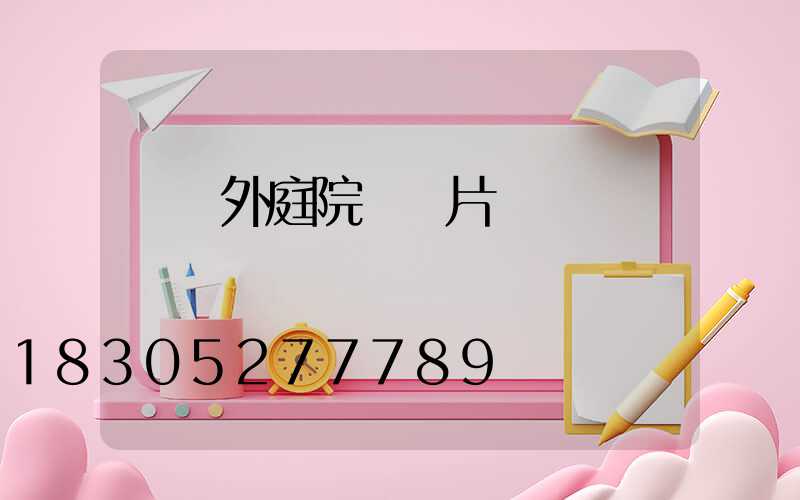 燈戶外庭院燈圖片