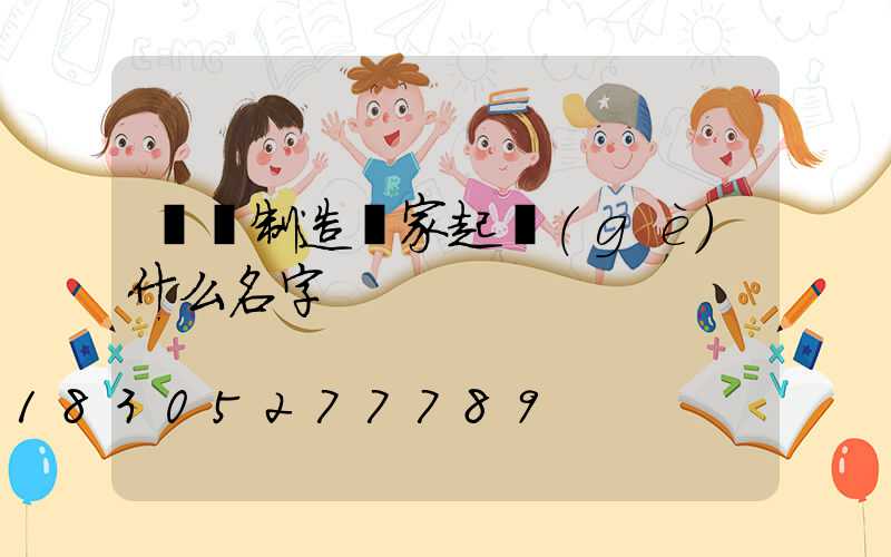 燈桿制造廠家起個(gè)什么名字