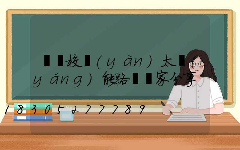 燈桿校驗(yàn)太陽(yáng)能路燈廠家分享