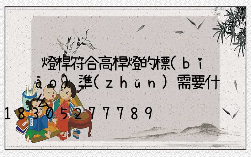 燈桿符合高桿燈的標(biāo)準(zhǔn)需要什么