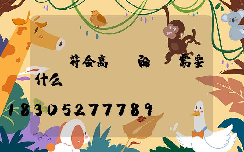 燈桿符合高桿燈的標準需要什么