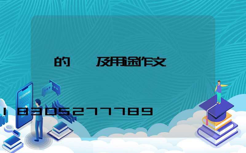 燈的種類及用途作文
