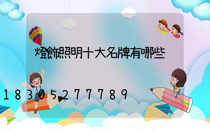 燈飾照明十大名牌有哪些