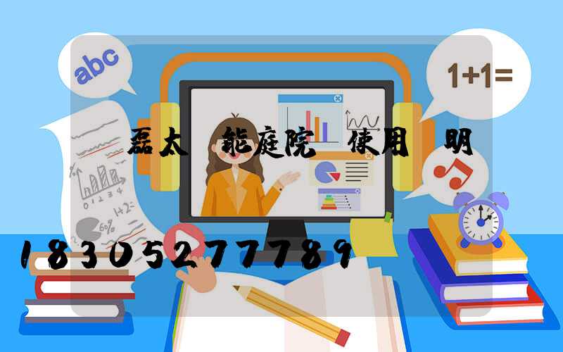 燦磊太陽能庭院燈使用說明書