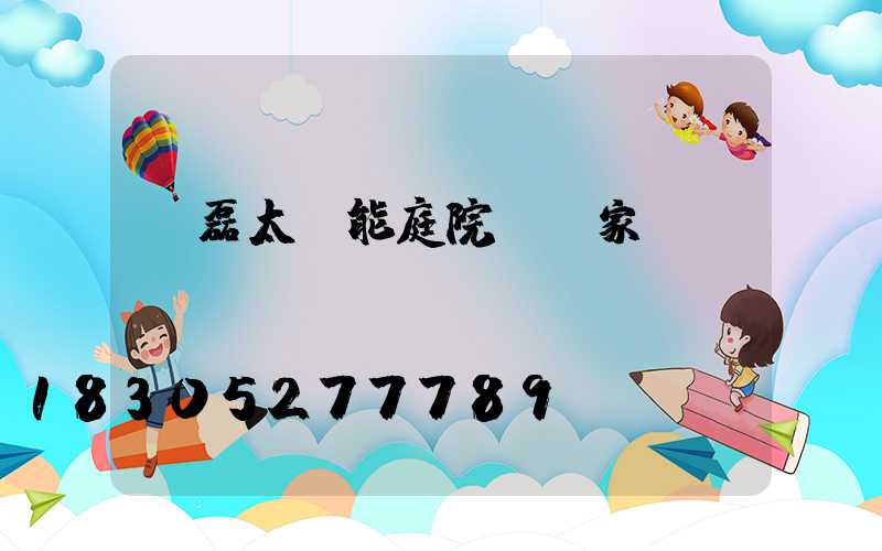 燦磊太陽能庭院燈廠家