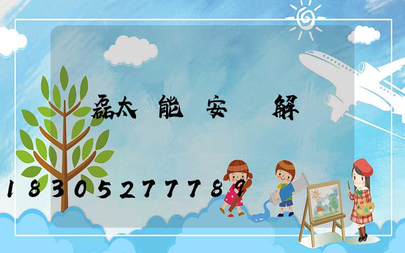 燦磊太陽能燈安裝圖解