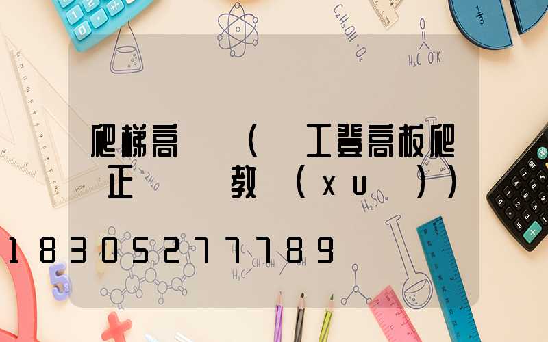 爬梯高桿燈(電工登高板爬桿正確視頻教學(xué))