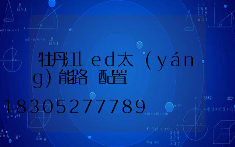 牡丹江led太陽(yáng)能路燈配置