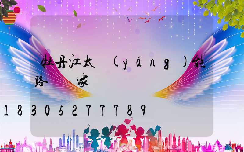 牡丹江太陽(yáng)能路燈廠家