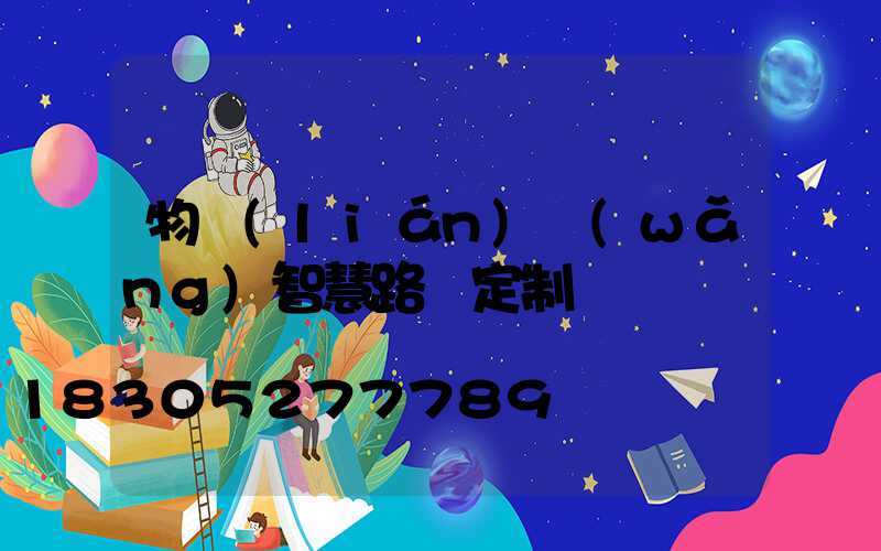 物聯(lián)網(wǎng)智慧路燈定制
