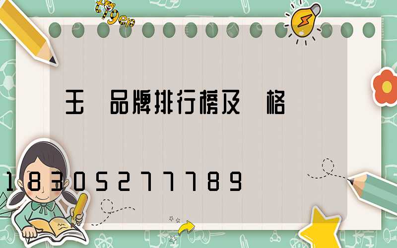玉墜品牌排行榜及價格