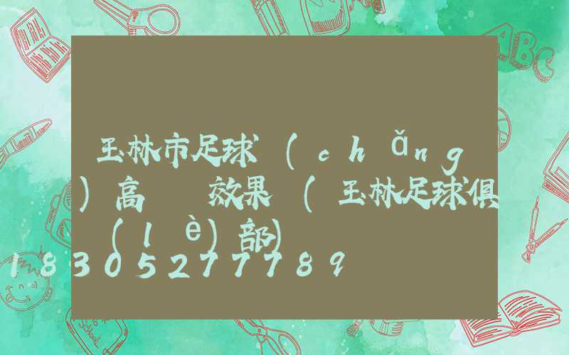 玉林市足球場(chǎng)高桿燈效果圖(玉林足球俱樂(lè)部)