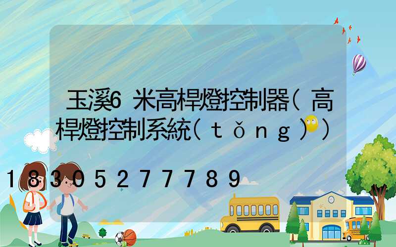 玉溪6米高桿燈控制器(高桿燈控制系統(tǒng))