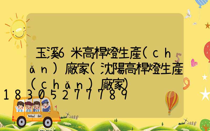 玉溪6米高桿燈生產(chǎn)廠家(沈陽高桿燈生產(chǎn)廠家)