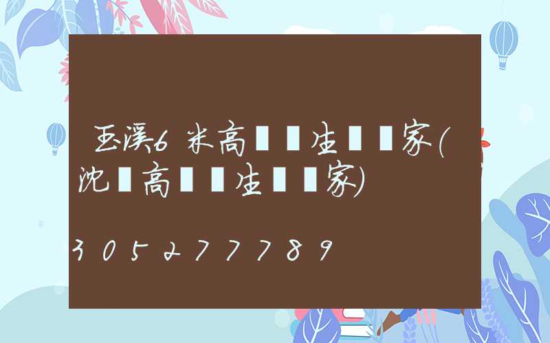 玉溪6米高桿燈生產廠家(沈陽高桿燈生產廠家)