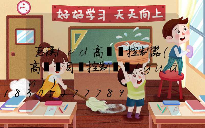 玉溪led高桿燈控制器(高桿燈自動控制開關(guān))