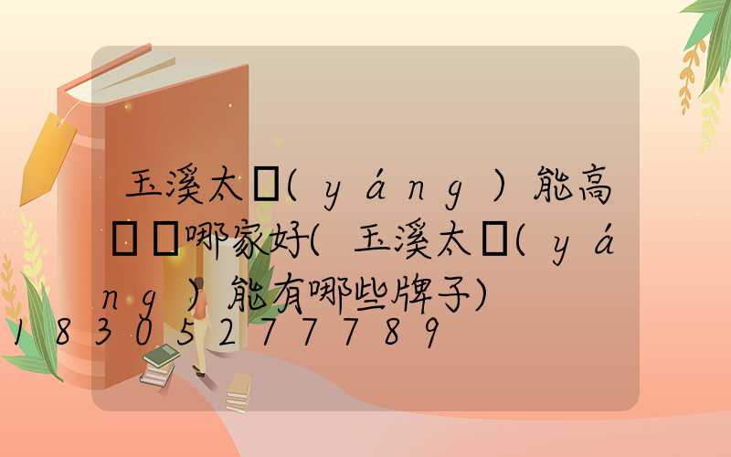 玉溪太陽(yáng)能高桿燈哪家好(玉溪太陽(yáng)能有哪些牌子)
