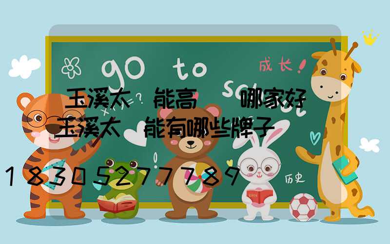 玉溪太陽能高桿燈哪家好(玉溪太陽能有哪些牌子)