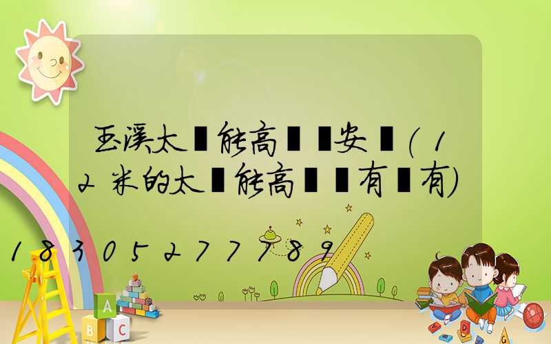 玉溪太陽能高桿燈安裝(12米的太陽能高桿燈有沒有)