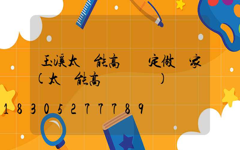 玉溪太陽能高桿燈定做廠家(太陽能高桿燈報價)