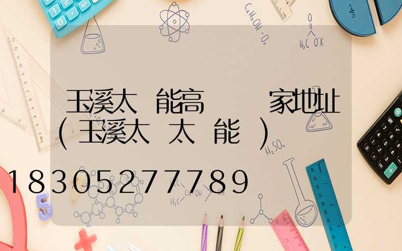 玉溪太陽能高桿燈廠家地址(玉溪太標太陽能廠)