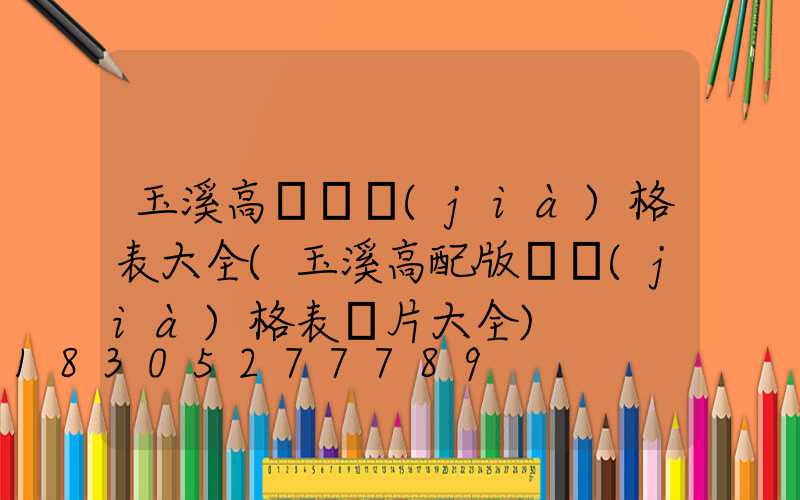 玉溪高桿燈價(jià)格表大全(玉溪高配版煙價(jià)格表圖片大全)