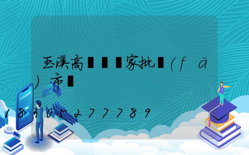 玉溪高桿燈廠家批發(fā)市場