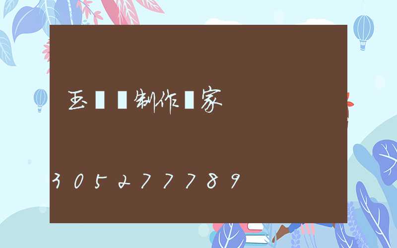 玉蘭燈制作廠家
