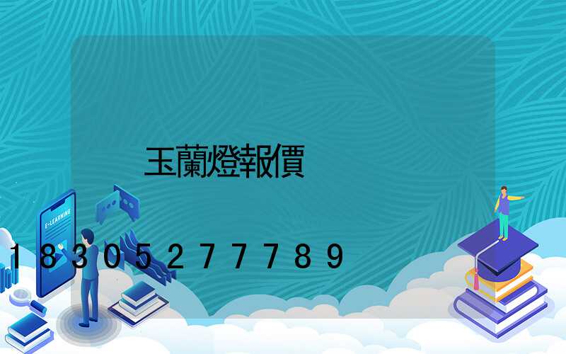 玉蘭燈報價