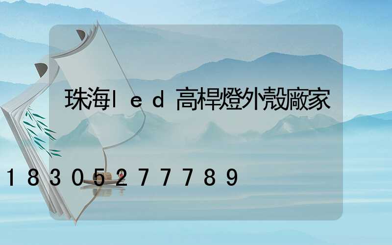 珠海led高桿燈外殼廠家