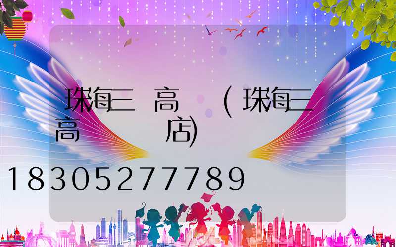 珠海三頭高桿燈(珠海三頭高桿燈專賣店)