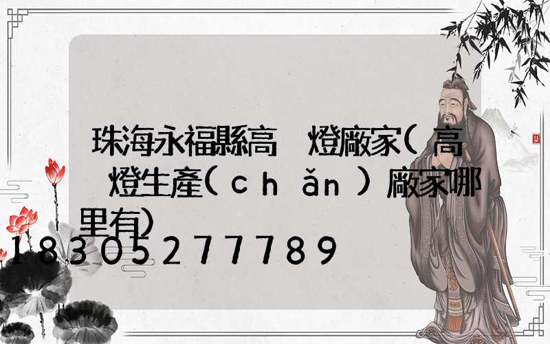 珠海永?？h高桿燈廠家(高桿燈生產(chǎn)廠家哪里有)