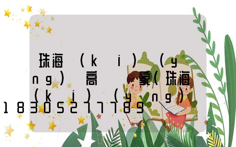 珠海開(kāi)陽(yáng)縣高桿燈廠家(珠海開(kāi)陽(yáng)縣高桿燈廠家聯(lián)系電話)