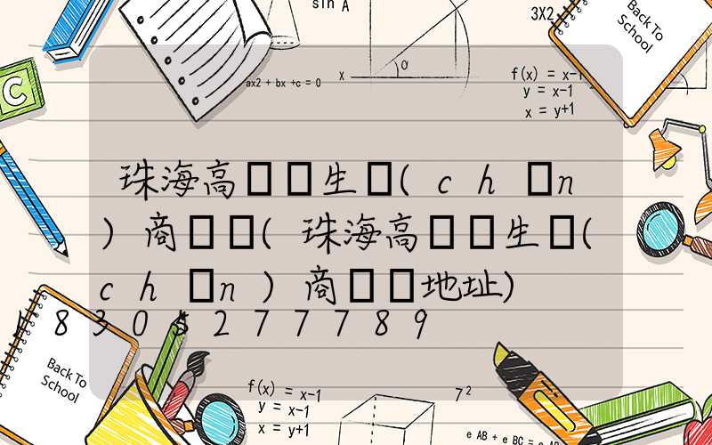 珠海高桿燈生產(chǎn)商電話(珠海高桿燈生產(chǎn)商電話地址)