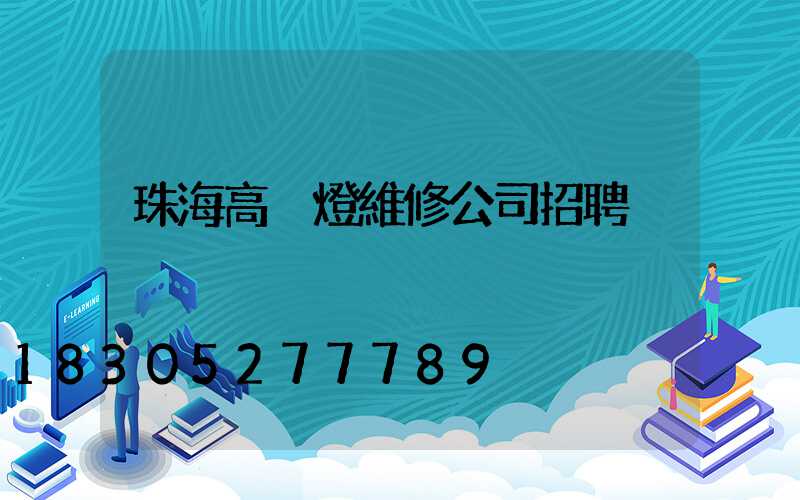 珠海高桿燈維修公司招聘