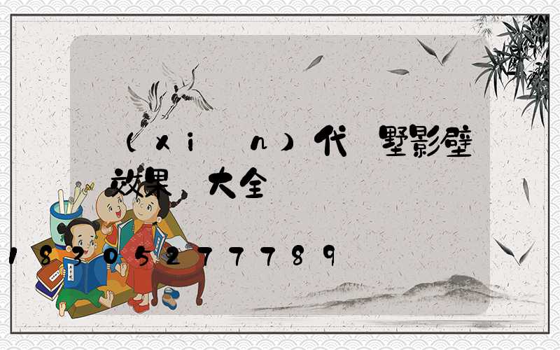 現(xiàn)代別墅影壁墻效果圖大全