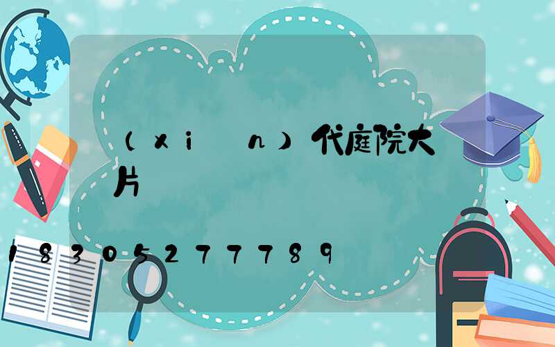 現(xiàn)代庭院大門圖片