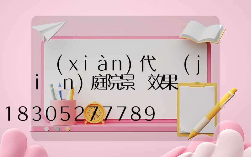 現(xiàn)代極簡(jiǎn)庭院景墻效果圖