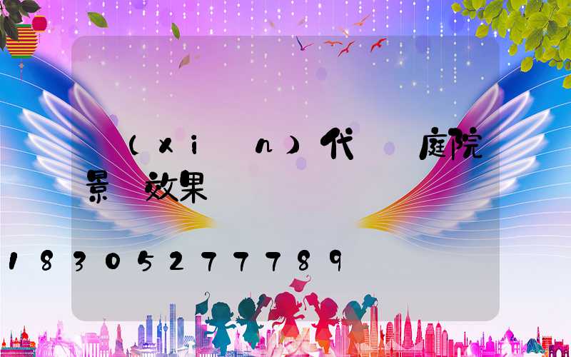 現(xiàn)代極簡庭院景墻效果圖