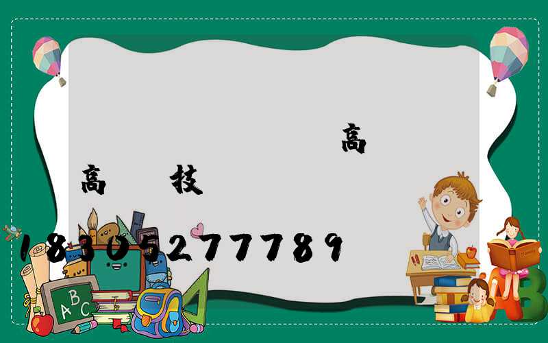 現(xiàn)貨高桿燈(高桿燈技術(shù)參數(shù))