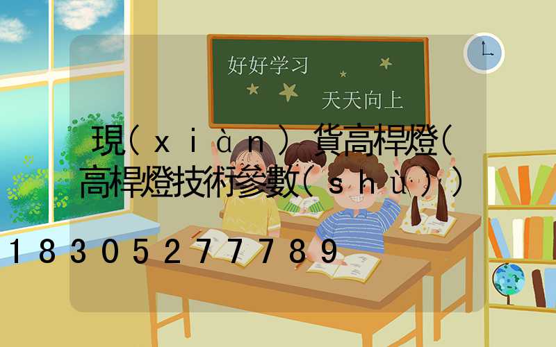 現(xiàn)貨高桿燈(高桿燈技術參數(shù))