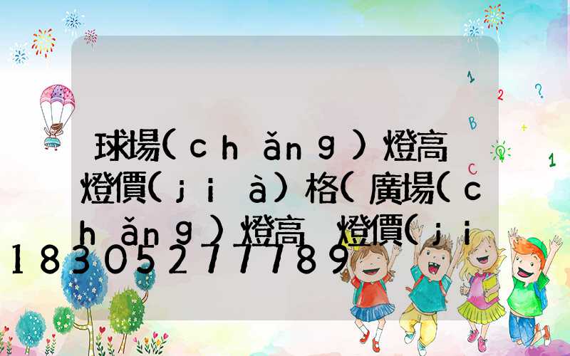 球場(chǎng)燈高桿燈價(jià)格(廣場(chǎng)燈高桿燈價(jià)格)